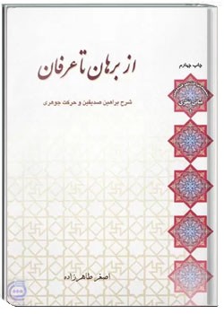 از برهان تا عرفان