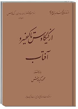 از کیکاوس تا کیخسرو آفتاب