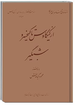 از کیکاوس تا کیخسرو شبگیر