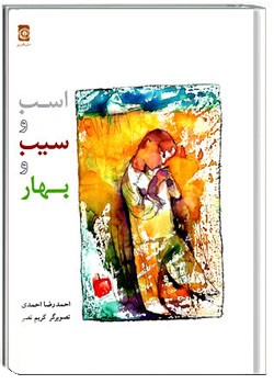 اسب و سیب و بهار