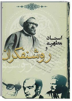 استاد و روشنفکران