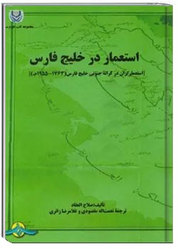 استعمار در خلیج فارس