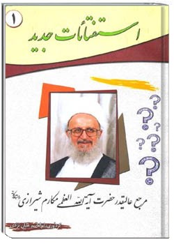 استفتائات (جلد اول)