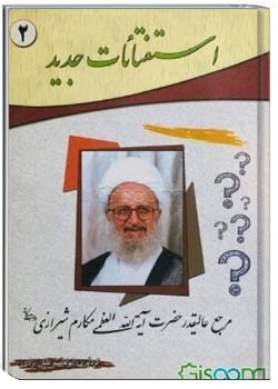 استفتائات (جلد دوم)