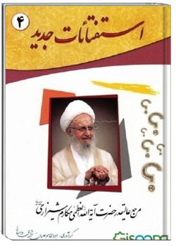 استفتائات (جلد چهارم)