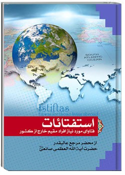 استفتائات فتاوای مورد نیاز افراد مقیم خارج از کشور