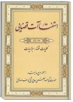 استفتائات قضایی (جلد دوم)