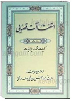 استفتائات قضایی (جلد یکم)