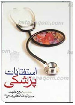 استفتائات پزشکی