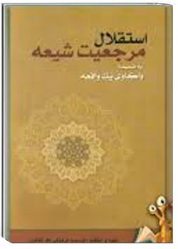 استقلال مرجعيت شيعه