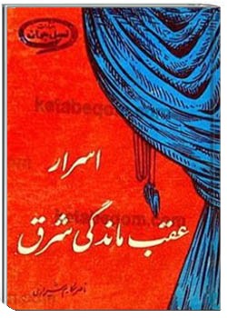 اسرار عقب ماندگی شرق