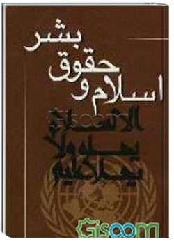 اسلام و حقوق بشر