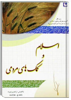 اسلام و کمکهاى مردمى