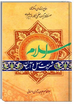 اسلام، شریعت سهل و آسان