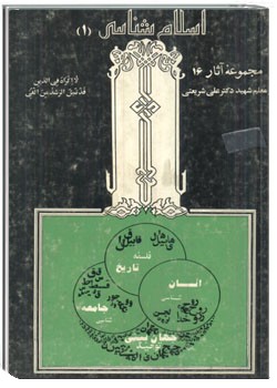 اسلام‌شناسی (1)