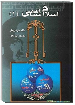 اسلام‌شناسی (1)