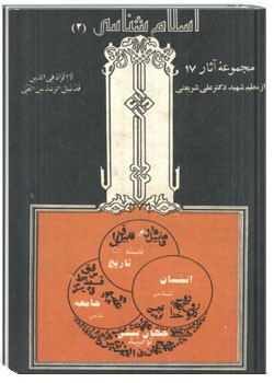 اسلام‌شناسی (2)