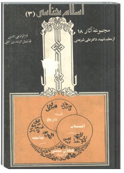 اسلام‌شناسی (3)