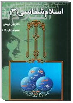اسلام‌شناسی (3)