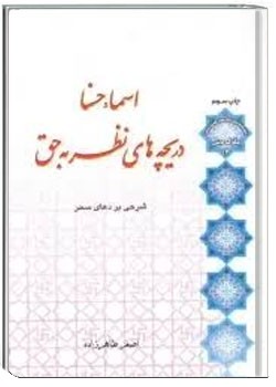 اسماء حسنا، دریچه‌های نظر به حق