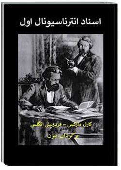 اسناد انترناسیونال اول