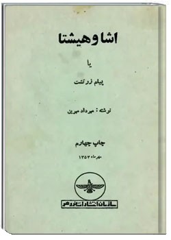 اشا و هیشتا یا پیام زرتشت