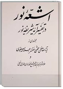 اشعه نور در تفسیر آیه شریفه نور