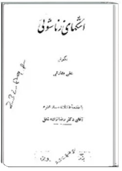 اشکهای زناشوئی