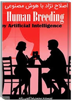 اصلاح نژاد به کمک هوش مصنوعی