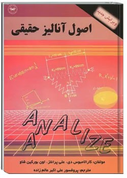 اصول آنالیز حقیقی