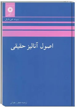 اصول آنالیز حقیقی