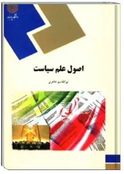 اصول علم سیاست