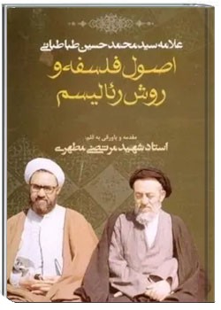 اصول فلسفه و روش رئالیسم 1 - 2 - 3