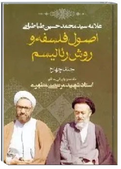 اصول فلسفه و روش رئالیسم 4