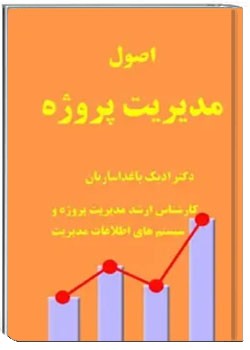 اصول مدیریت پروژه