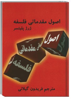 اصول مقدماتی فلسفه