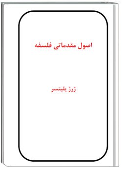 اصول مقدماتی فلسفه