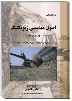 اصول مهندسی ژئوتکنیک- جلد اول- مکانیک خاک