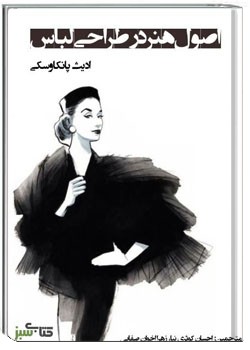 اصول هنر در طراحی لباس