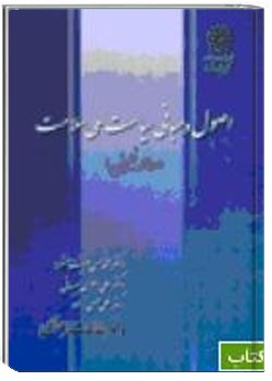 اصول و مبانی سیاست ملی سلامت