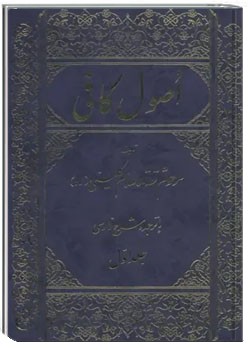 اصول کافی (جلد اول)