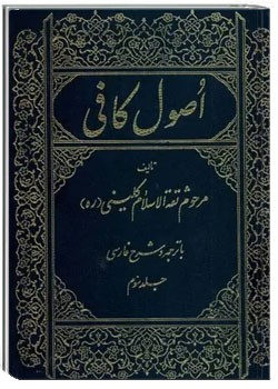 اصول کافی (جلد سوم)