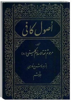 اصول کافی (جلد ششم)