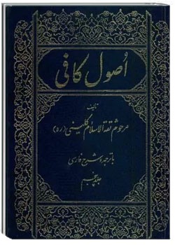 اصول کافی (جلد پنجم)