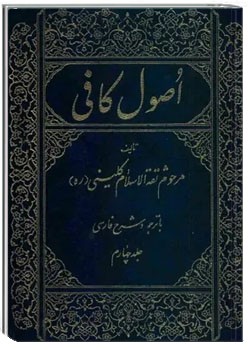 اصول کافی (جلد چهارم)