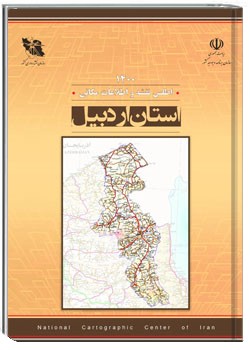 اطلس نقشه و اطلاعات مکانی استان اردبیل - سال ۱۴۰۰