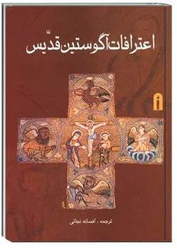 اعترافات آگوستین قدیس