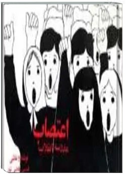 اعتصاب مدرسه انقلاب