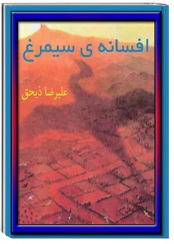 افسانه سیمرغ