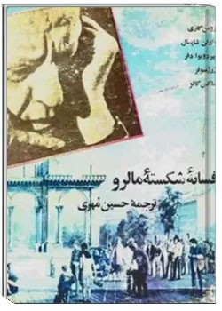 افسانه شکسته مالرو